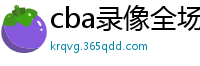 cba录像全场回放